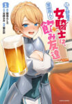 <span class="title">隣の部屋の女騎士は、異世界人で飲み友達（1）</span>