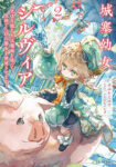 <span class="title">城塞幼女シルヴィア　～実は万能な生活魔術を使って見捨てられた都市を発展させます～（2）</span>