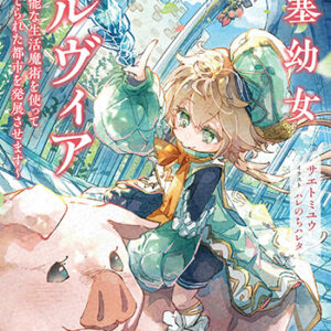 城塞幼女シルヴィア2_書影