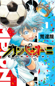 カンピオーニ1_書影