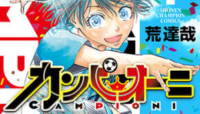 カンピオーニ1_書影