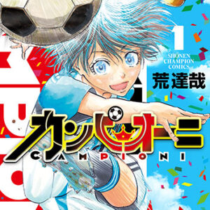 カンピオーニ1_書影