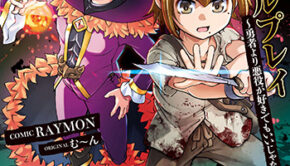 異世界で過ごす悪役ロールプレイ1_書影