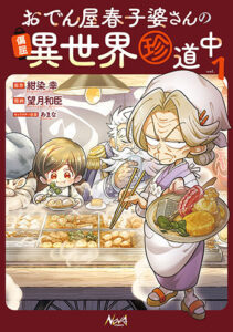 おでん屋春子婆さんの偏屈異世界珍道中１_書影