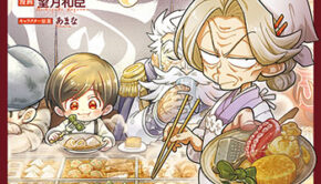 おでん屋春子婆さんの偏屈異世界珍道中１_書影