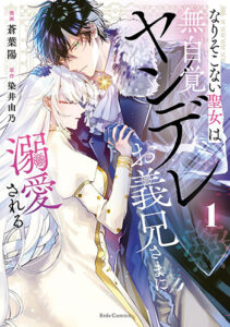 なりそこない聖女は無自覚ヤンデレお義兄さまに溺愛される1_書影