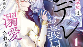 なりそこない聖女は無自覚ヤンデレお義兄さまに溺愛される1_書影