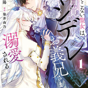 なりそこない聖女は無自覚ヤンデレお義兄さまに溺愛される1_書影