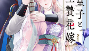 吸血皇子と生贄花嫁1_書影