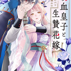 吸血皇子と生贄花嫁1_書影