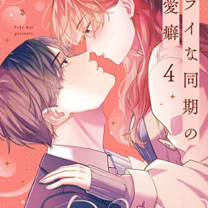 ドライな同期の溺愛癖4_書影