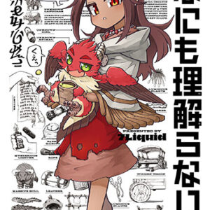 なにも理解らない2_書影