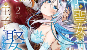 追放された氷の聖女は暴炎の王子に娶られる-2_書影