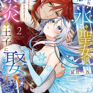 追放された氷の聖女は暴炎の王子に娶られる-2_書影
