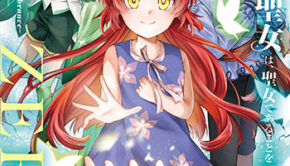 転生した大聖女は、聖女であることをひた隠すZERO5_書影