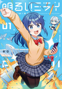 明るいミライ_書影