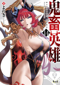 鬼畜英雄14_書影