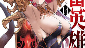 鬼畜英雄14_書影