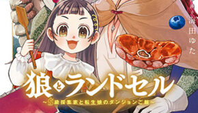 狼とランドセル_書影