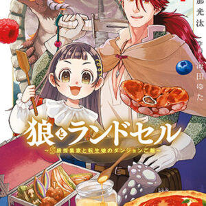狼とランドセル_書影