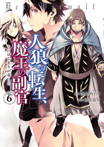 人狼への転生 魔王の副官 はじまりの章 ６ 特典情報 Comirano Info