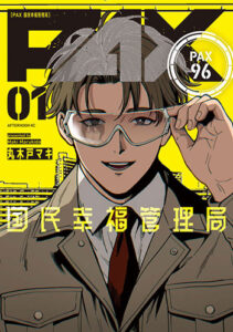 PAX-国民幸福管理局_書影