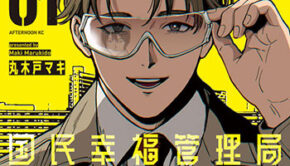 PAX-国民幸福管理局_書影