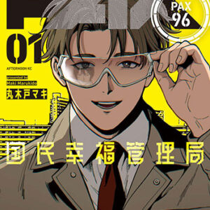 PAX-国民幸福管理局_書影