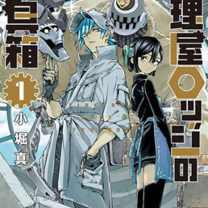 修理屋ロッジの工具箱1_書影
