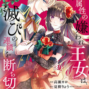 闇属性の嫌われ王女_1巻書影