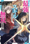 <span class="title">Re:異世界で最強のスキルを生み出せたので、ひたすら無双することにしました。～俺だけがステータスを勝手に操作～（1）</span>