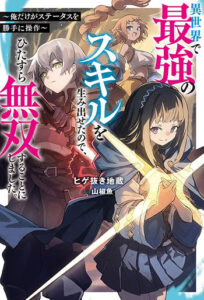 Re：異世界で最強のスキルを生み出せたので、ひたすら無双することにしました。_書影