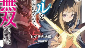 Re：異世界で最強のスキルを生み出せたので、ひたすら無双することにしました。_書影