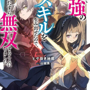 Re：異世界で最強のスキルを生み出せたので、ひたすら無双することにしました。_書影