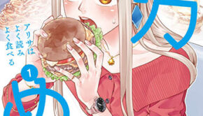 全力めし　アリサはよく読みよく食べる1_書影