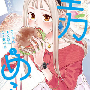 全力めし　アリサはよく読みよく食べる1_書影