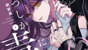 條君はいつしか毒になる1_書影