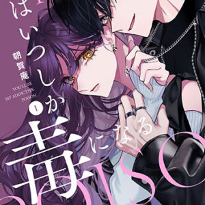 條君はいつしか毒になる1_書影