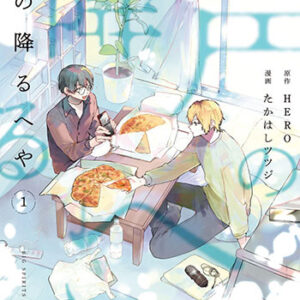 声の降るへや１_書影