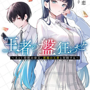 王者の盤狂わせ_書影