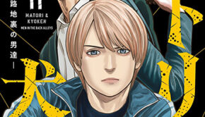 マトリと狂犬11_書影