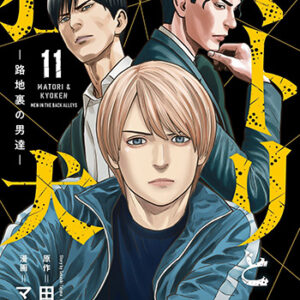 マトリと狂犬11_書影