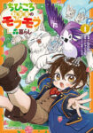 <span class="title">ちびころ転生者のモフモフ森暮らし　ＴＨＥ　ＣＯＭＩＣ（1）</span>
