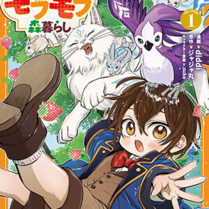 ちびころ転生者のモフモフ森暮らし1_書影