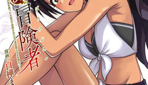 命分けの冒険者1_書影