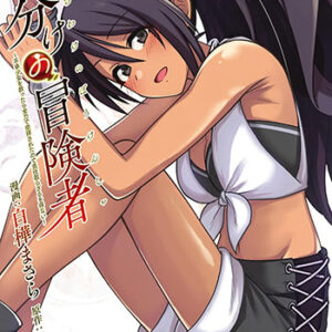 命分けの冒険者1_書影