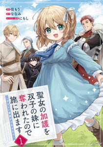 聖女の加護を双子の妹に奪われたので旅に出ます1_書影