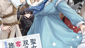 聖女の加護を双子の妹に奪われたので旅に出ます1_書影