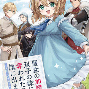 聖女の加護を双子の妹に奪われたので旅に出ます1_書影