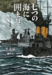 <span class="title">七つの海に囲まれて</span>